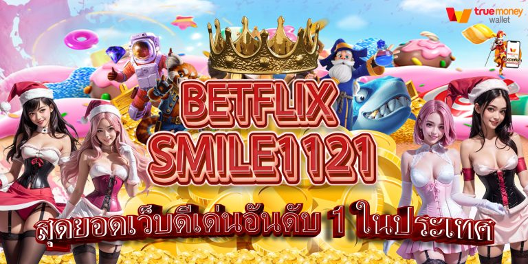 BETFLIXSMILE1121 เว็บดีเด่น อันดับต้นๆ ในประเทศ